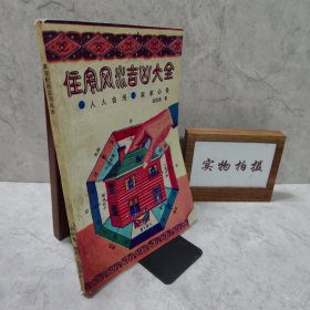 住宅风水吉大全