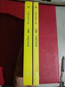 法律、立法与自由(第二、三卷)：社会正义的幻象和自由社会的政治秩序