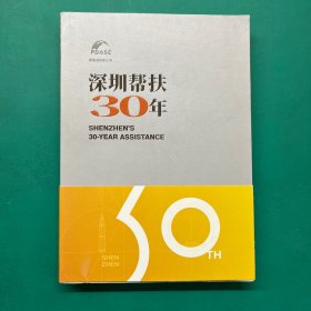 香蜜湖智库丛书：深圳帮扶30年