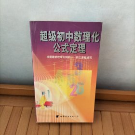 超级初中数理化公式定理