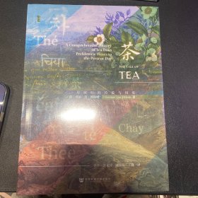 甲骨文丛书·茶：一片树叶的传说与历史