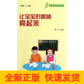 让宝宝的眼睛亮起来