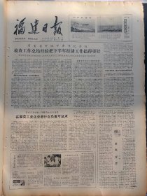 福建日报1980年8月20日：【茶的药用价值；】~（版面齐全，放心购买）。