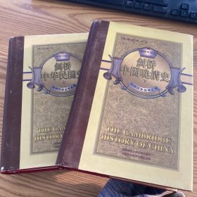 剑桥中国晚清史（上下卷)1800-1911年【大32开精装】