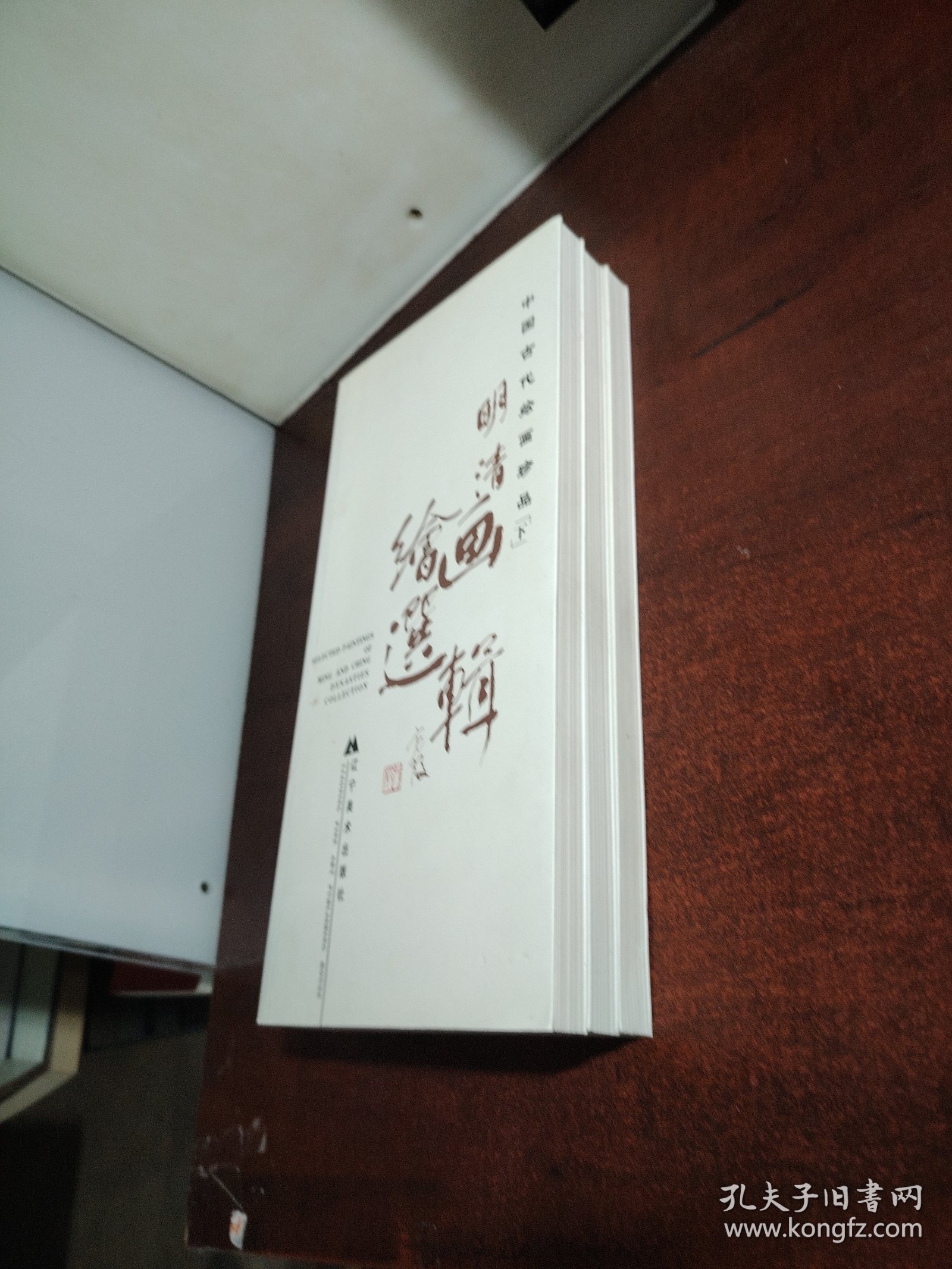 中国古代绘画珍品：明清绘画选辑（套装全3册）