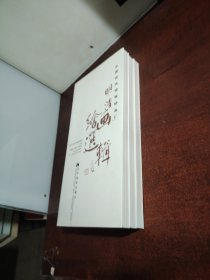 中国古代绘画珍品：明清绘画选辑（套装全3册）