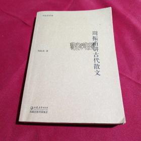 周振甫讲古代散文，周振甫 著，江苏教育出版社，2005年，一版一印，5000册