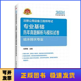 2021注册公用设备工程师考试 专业基础历年真题解析与模拟试卷 给水排水专业