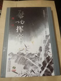 启功挥毫（有3张DVD碟片）