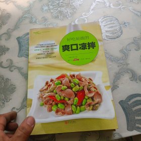 好吃易做的爽口凉拌