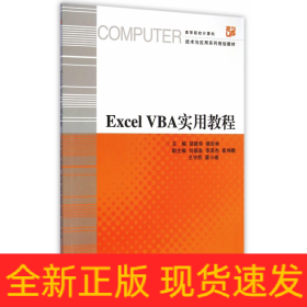 ExcelVBA实用教程(高等院校计算机技术与应用系列规划教材)