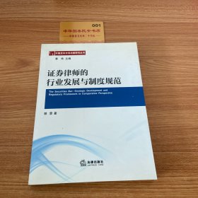 中国资本市场法制研究丛书：证券律师的行业发展与制度规范