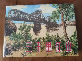 三千里江山图 上美32开精装连环画