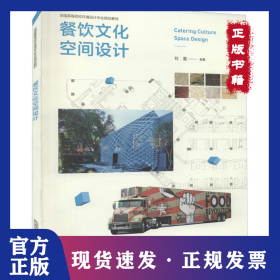 餐飲文化空間設(shè)計(jì) 9787562169338