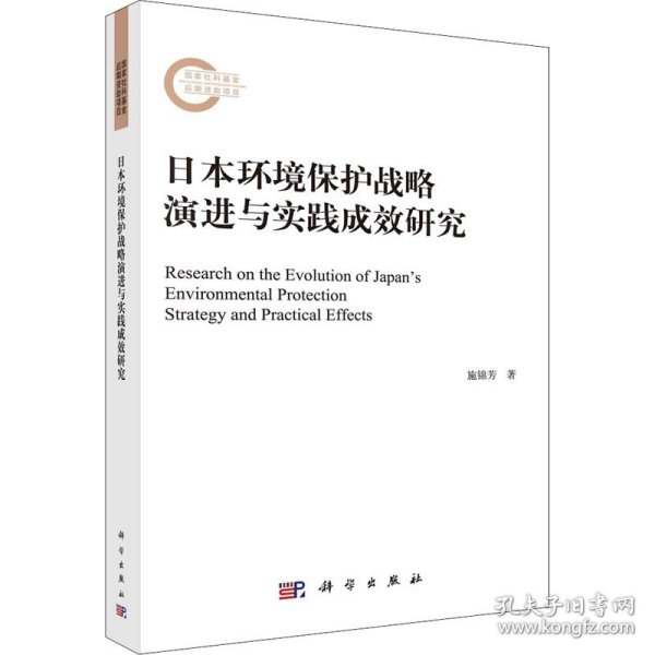 日本环境保护战略演进与实践成效研究