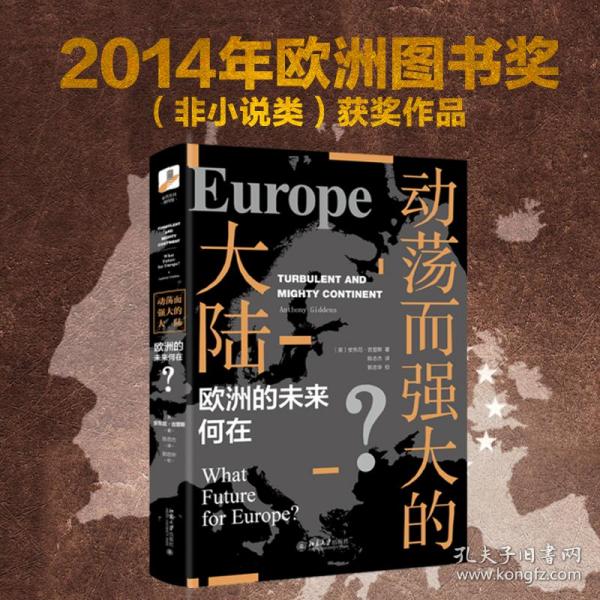 新华正版 动荡而强大的大陆 欧洲的未来何在? (英)安东尼·吉登斯(Anthony Giddens) 9787301307564 北京大学出版社 2019-10-01