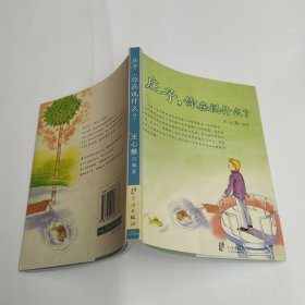 庄子，你在说什么？（85品宽32开2003年1版1印176页9万字彩图本）59854