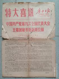 报纸:广西日报1969年4月25日