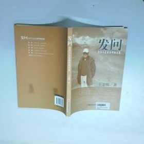 发问 经济与企业管理随笔集