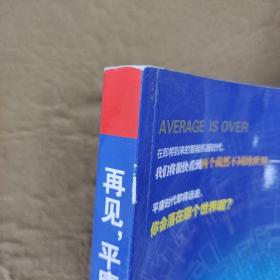 再见平庸时代