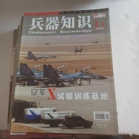 兵器知识2009年1A~9A、1B~9B（18本合售）