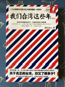 我们台湾这些年：一个台湾青年写给13亿大陆同胞的一封家书