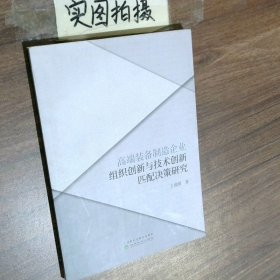 高端装备制造企业组织创新与技术创新匹配决策研究