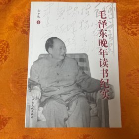 毛泽东晚年读书纪实（品佳未翻阅）