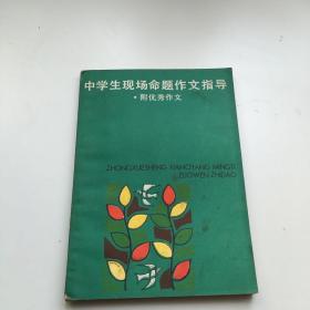 中学生现场命题作文指导