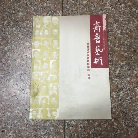 齐鲁艺术2010年第1期（总第9期）～鲁籍艺术家新春联谊会专刊