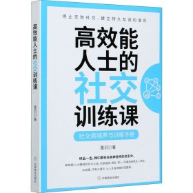 效能士的社交训练课【正版新书】