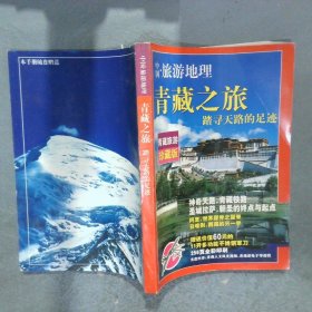 青藏之旅 踏寻天路的足迹
