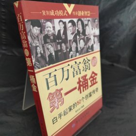 百萬(wàn)富翁的第一桶金：白手起家的50個(gè)創(chuàng)富傳奇 (平裝)