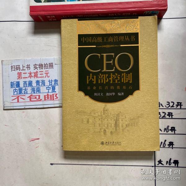 CEO内部控制：基业长青的奠基石