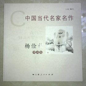 中国当代名家名作·杨俭朴国画卷