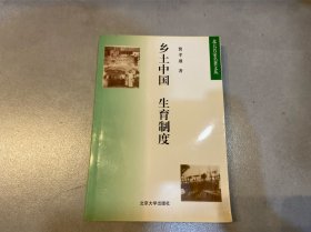 乡土中国 生育制度