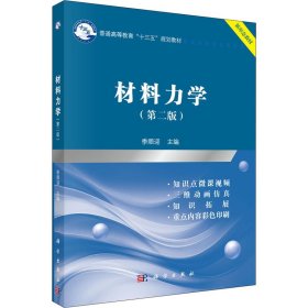 材料力学（第二版）