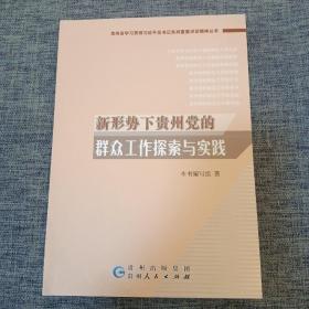 新形势下贵州党的群众工作探索与实践