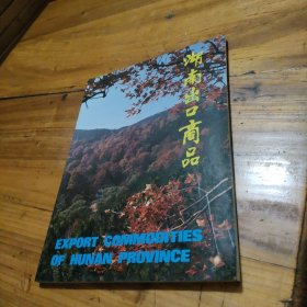 湖南出口商品