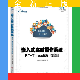 嵌入式实时操作系统(RT-Thread设计与实现)/电子与嵌入式系统设计丛书