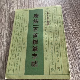 唐诗一百首钢笔字帖