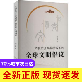 文明交流互鑒視域下的全球文明倡議