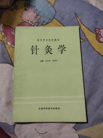 高等西医院校教材：针灸学，12.75元包邮，