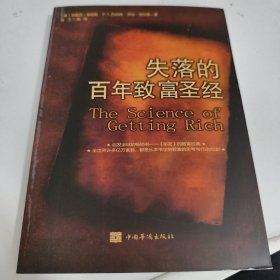 失落的百年致富圣经