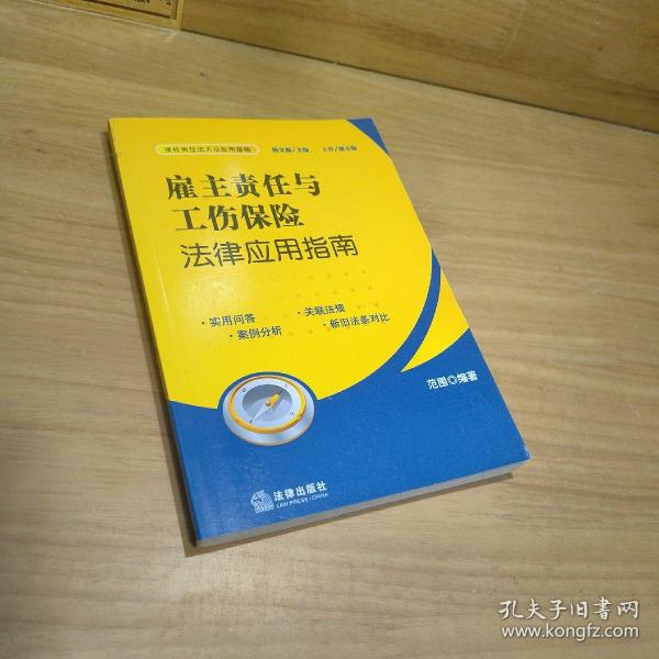 雇主责任与工伤保险法律应用指南