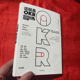 这就是OKR