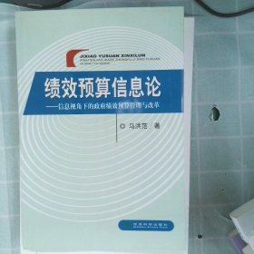 绩效预算信息论：信息视角下的政府绩效预算管理与改革