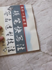 教你一手好字：硬笔快写法和签名造型技法