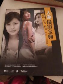 人像摄影宝典：构图、用光、修饰