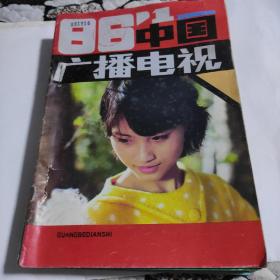 中国广播电视1986年1-12全